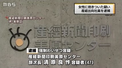 【マスゴミ犯罪】女性を尾行し抱きついた疑い　産経新聞印刷美原センターの部次長・清原良作容疑者（47）を逮捕