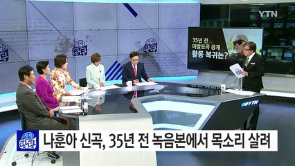 나훈아, 35년 전 녹음한 미발표곡 공개 예정 / YTN (Yes! Top News)