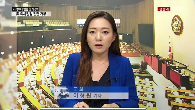 정세균 '작심 발언'에 정기국회 시작하자마자 파행 / YTN (Yes! Top News)