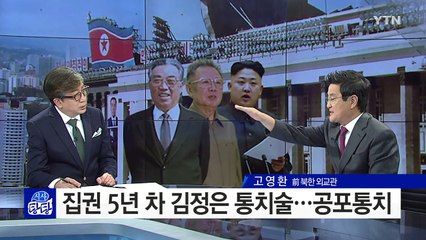 北 김정은 3대 세습 정권의 잔혹한 숙청사? / YTN (Yes! Top News)
