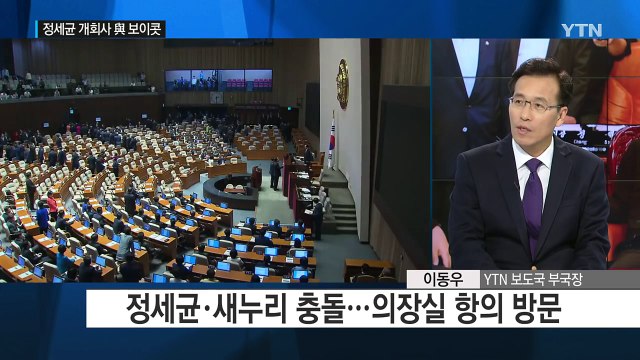 정세균 개회사 與 보이콧...여야 협치는 어디로? / YTN (Yes! Top News)