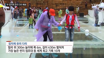 세계에서 가장 긴 유리 다리 폐쇄..."안전에 비상" / YTN (Yes! Top News)