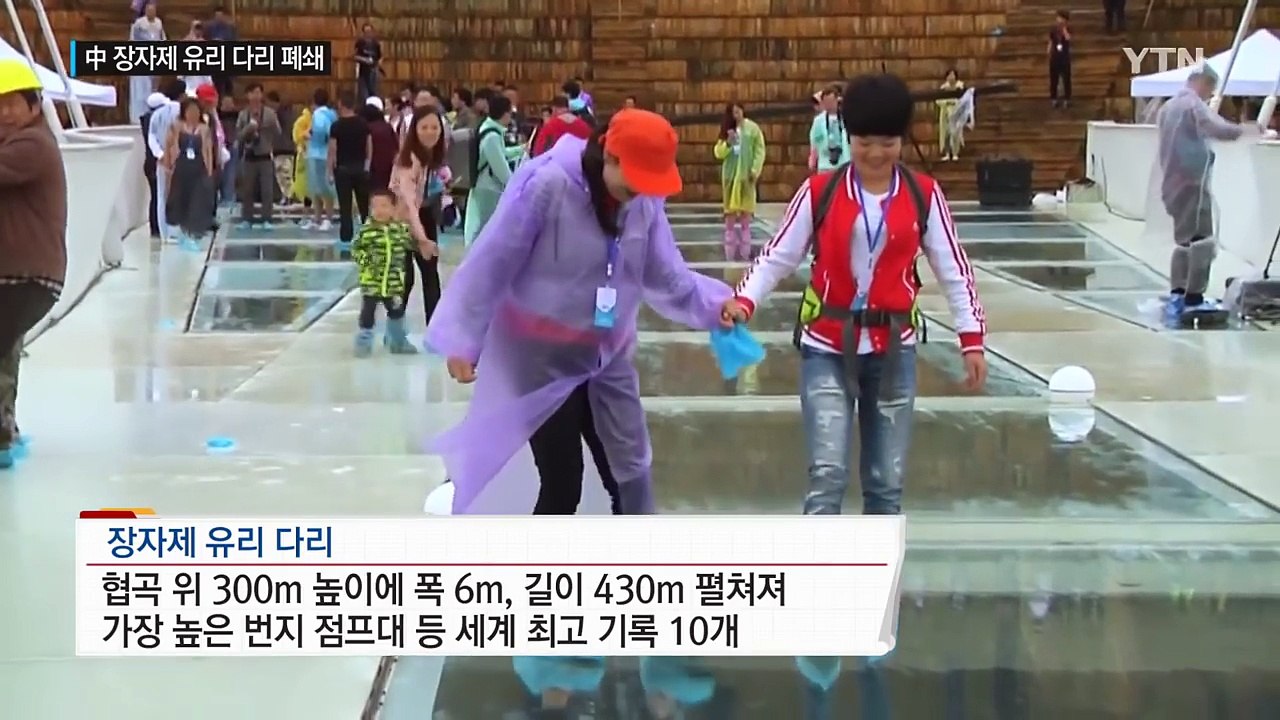 세계에서 가장 긴 유리 다리 폐쇄..."안전에 비상" / YTN (Yes! Top N...