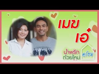 น้ำพริกถ้วยใหม่ @home ..[ วินัย ไกรบุตร & เอ๋ อรชัญญาซ์ ].. 17 เม.ย. 58