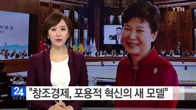 박근혜 대통령, G20 선도발언... 창조경제, 포용적 혁신의 새 모델 / YTN (Yes! Top News)