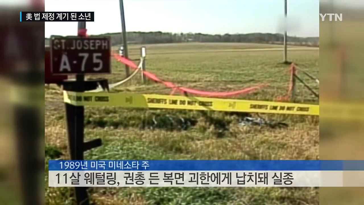 美 유괴된 '웨털링' 결국 27년 만에 시신으로... / YTN (Yes! Top N...