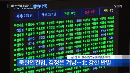 북한인권법 오늘부터 시행...北 거센 반발 / YTN (Yes! Top News)