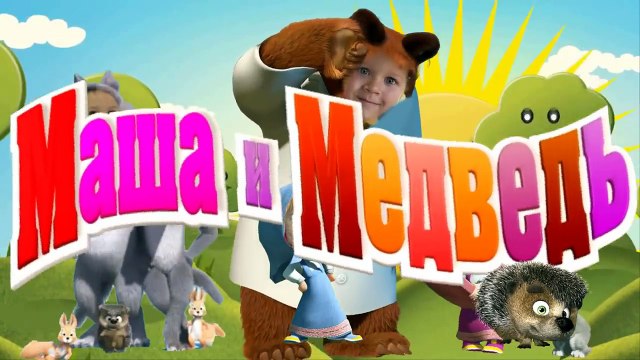 Мисс Кэти и Мистер Макс Маша и Медведь кидс Рома и Диана шоу семья пальчиков на русском новая серия