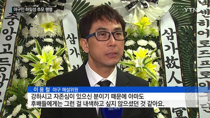 "야구에 누 될까" 야구인 하일성 추모 행렬 / YTN (Yes! Top News)