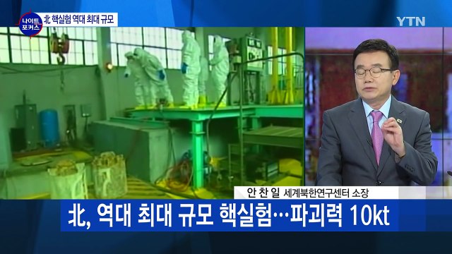 北, 5차 핵실험...규모 5.0 '최대 규모' / YTN (Yes! Top News)