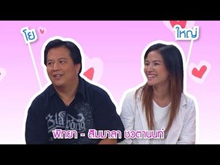 น้ำพริกถ้วยใหม่ _ "คุณโย & คุณใหญ่" ชวตานนท์ _ (13 มี.ค. 58)