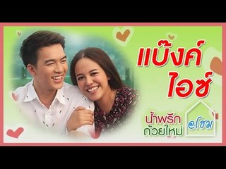 น้ำพริกถ้วยใหม่ @home ..[ แบ๊งค์ แบล็ควานิลา & ไอซ์ ณพัชริทร์ ].. 3 เม.ย. 58