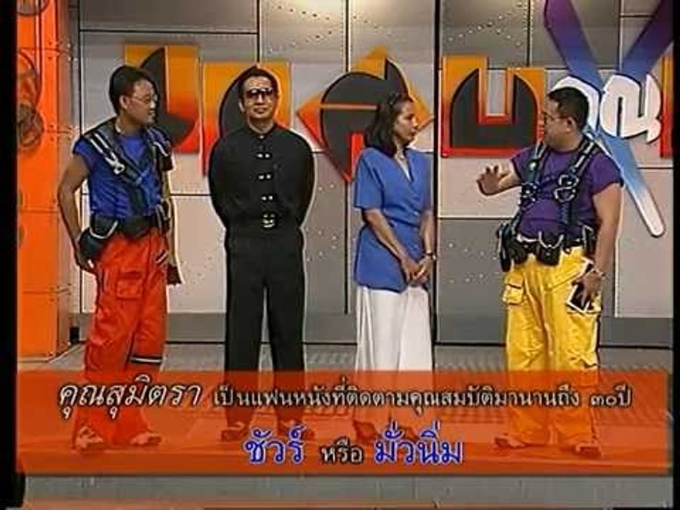 รายการ.. "แสบคูณสอง" ..(เทป 16).. แสบรับเชิญ :...