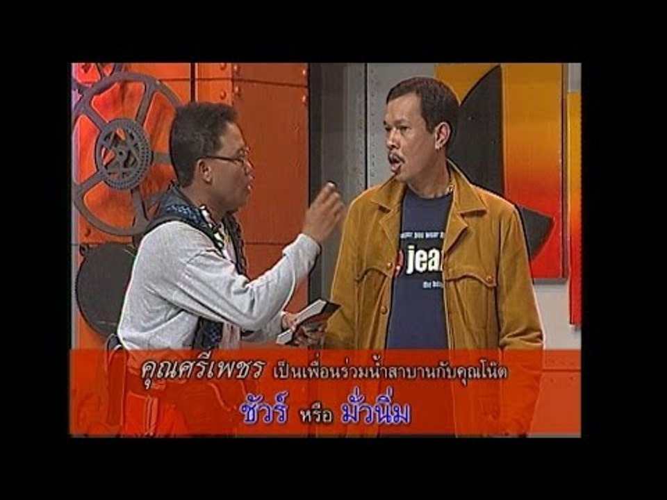 รายการ.. "แสบคูณสอง" ..(เทป 18).. แสบรับเชิญ :...