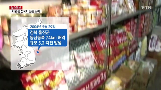 삼국사기에도 기록이 있다 한반도 지진 발생의 역사 / YTN (Yes! Top News)