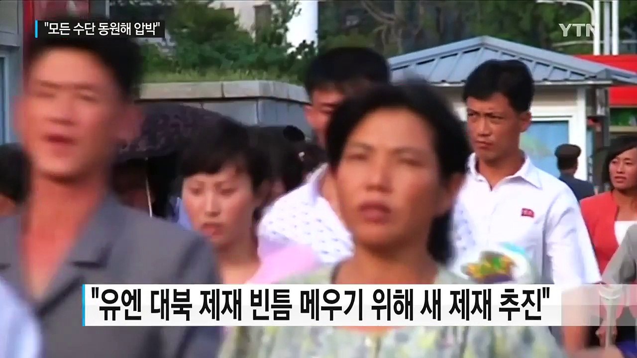 "모든 수단 동원해 北 압박...제재 빈틈 메울 것" / YTN (Yes! Top N...