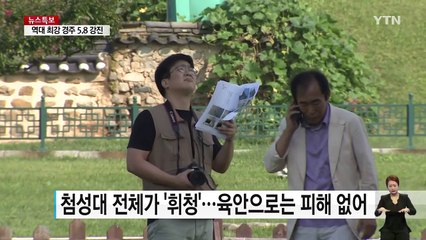 국보 31호 첨성대 틈 벌어지고 다보탑 난간 파손 / YTN (Yes! Top News)