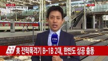 어젯밤 지진으로 열차 한때 지연...귀성 여파 없을 듯 / YTN (Yes! Top News)