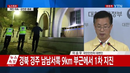 국민안전처 경주 지진 피해 현황 설명 / YTN (Yes! Top News)