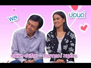 น้ำพริกถ้วยใหม่ _ "คุณพล เอกพล & คุณปอนด์ วัชราภรณ์" _ (27 ก.พ. 58)
