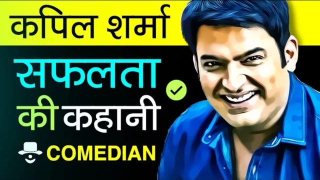 Comedy King Kapil Sharma Biography in Hindi Success Story of Comedy Nights