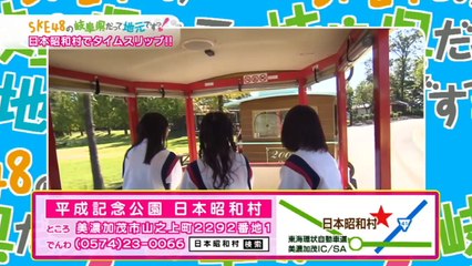 SKE48の岐阜県だって地元ですっ！ 2015年10月22日オンエア 「昭和へタイムスリップ？ レトロゲームを初体験 日本昭和村」-1
