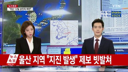 "오늘·내일, 진앙지 부근 여진 많이 느낄 것" / YTN (Yes! Top News)