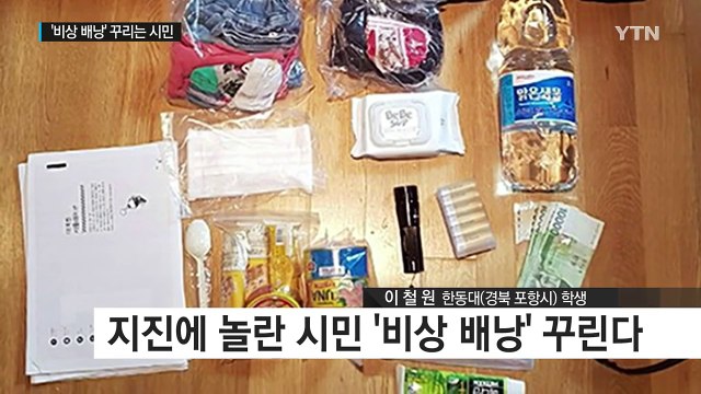 지진 공포 확산...'비상 배낭' 꾸리기도 / YTN (Yes! Top News)