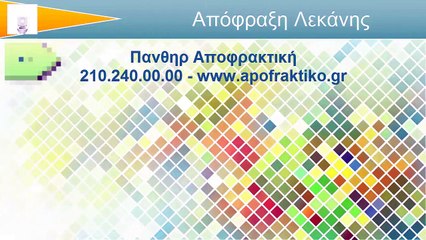 Απόφραξη Λεκάνης Αγία Παρασκευή από την Πάνθηρ Services.