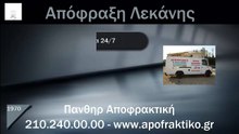Απόφραξη Λεκάνης Αχαρνές από την Πάνθηρ Services.