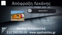 Απόφραξη Λεκάνης Βριλήσσια από την Πάνθηρ Services.