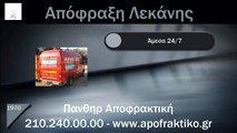 Απόφραξη Λεκάνης Γαλάτσι από την Πάνθηρ Services.