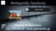 Απόφραξη Λεκάνης Γέρακας από την Πάνθηρ Services.