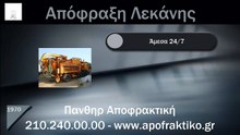 Απόφραξη Λεκάνης Διόνυσος από την Πάνθηρ Services.