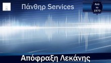 Απόφραξη Λεκάνης Κρυονέρι από την Πάνθηρ Services.