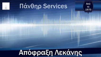Απόφραξη Λεκάνης Κρυονέρι από την Πάνθηρ Services.