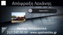 Απόφραξη Λεκάνης Καματερό από την Πάνθηρ Services.