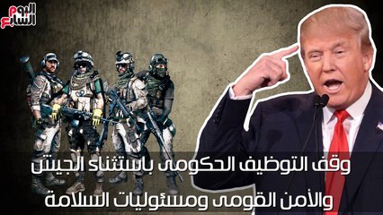 شاهد فى دقيقة.. أخطر 10 قرارات لـ"ترامب" تحدث عنها العالم