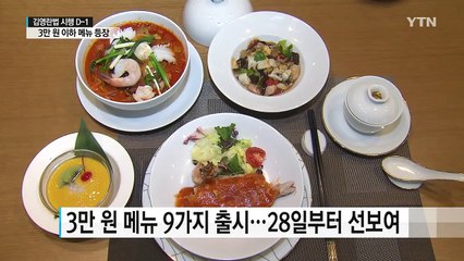 3만 원 이하 메뉴 등장...호텔업계 비상 / YTN (Yes! Top News)