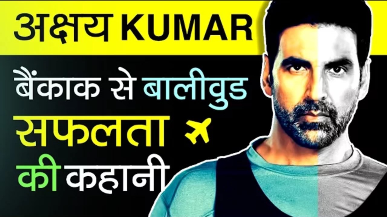 Akshay Kumar Biography In Hindi   Success Story Khiladi Of Bollywood