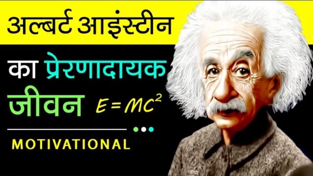 Albert Einstein Biography In Hindi Motivational Real Life Success Story Video
