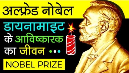 Alfred Nobel Biography In Hindi History Of Nobel Prize Dynamite Inventor