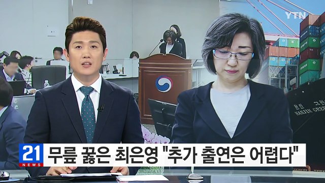 무릎 꿇은 최은영... 추가 출연은 어렵다 / YTN (Yes! Top News)