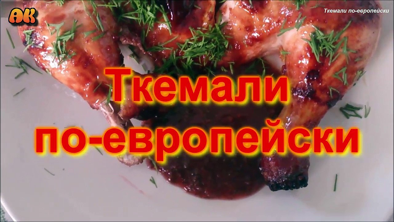 Ткемали по европейски. Видео рецепт