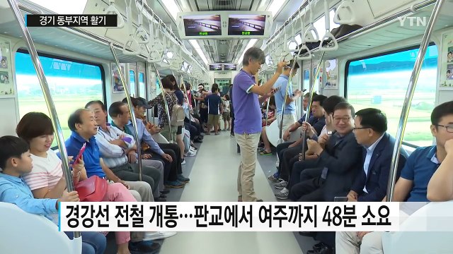 성남-여주 잇는 전철 경강선 개통...동부지역 활기 / YTN (Yes! Top News)