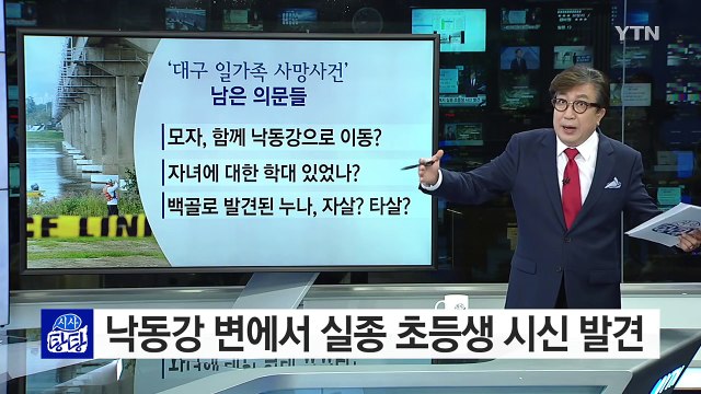 대구 실종 초등생, 결국 숨진 채 발견 / YTN (Yes! Top News)