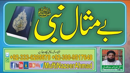 Hazrat Muhammad ﷺ Be Misaal Nabi 1 of 2 by Mufti Nazeer Ahmad Raza Qadri