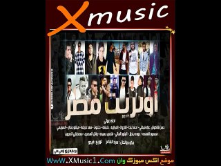 أوبريت مهرجان مصر لـ فيفتى و شاكوش والسويسى و بندق وحريقة و العمدة و شارع 3 و الباور العالى وفارس حميدة 2017