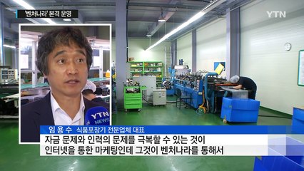 벤처·창업기업 전용몰 '벤처나라' 개통 / YTN (Yes! Top News)