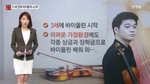 어느 천재 바이올리니스트의 죽음 / YTN (Yes! Top News)